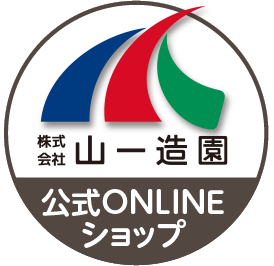 山一造園公式ONLINEショップ
