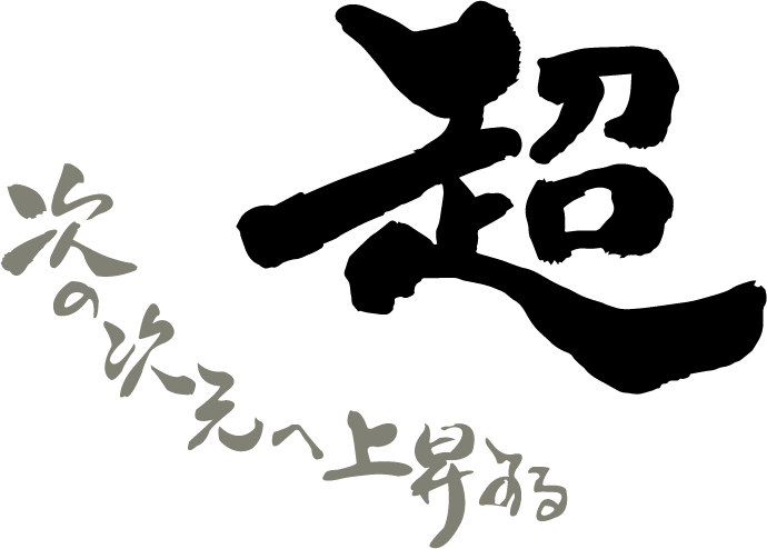 超 次の次元へ上昇する